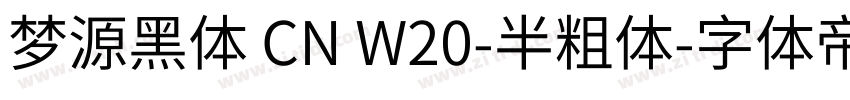 梦源黑体 CN W20-半粗体字体转换